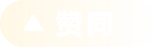 赞同